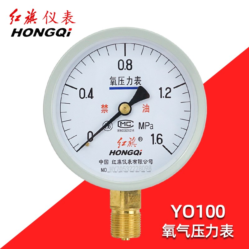红旗牌氧气压力表YO100/60/150禁油25/4/1.6高纯度脱脂专用氧压表
