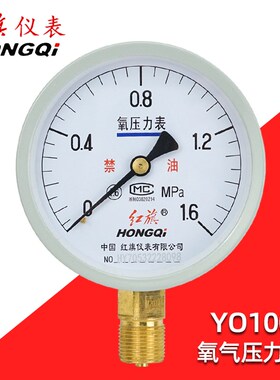 红旗牌氧气压力表YO100/60/150禁油25/4/1.6高纯度脱脂专用氧压表