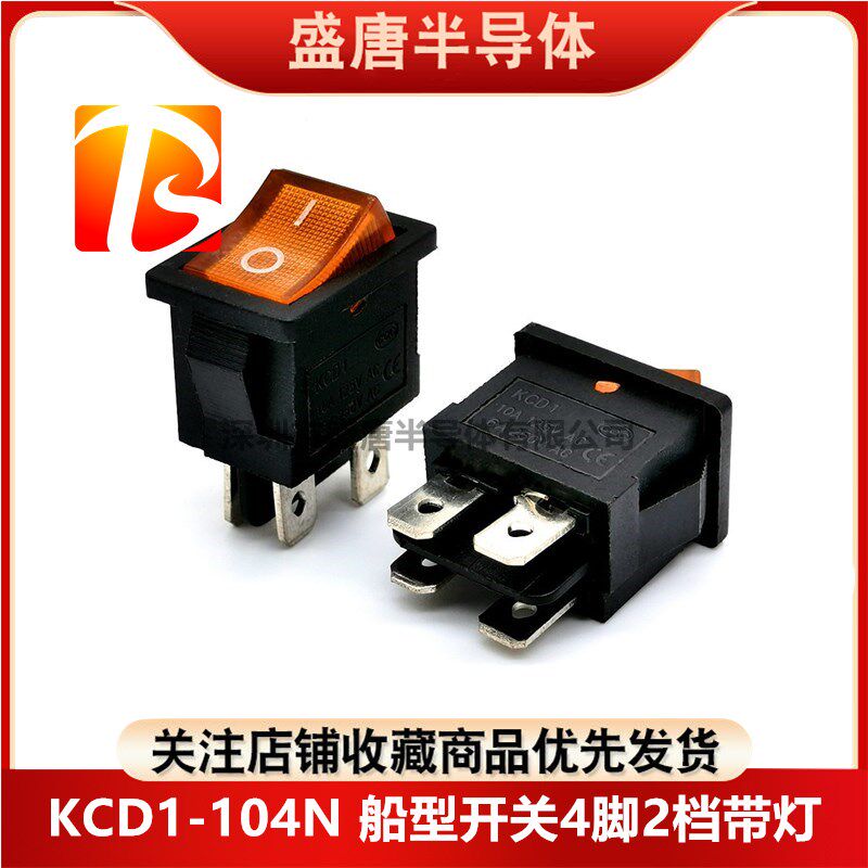 KCD1-104N船型开关4脚2档电源按钮黄色带灯6A250V10A125V 15*21MM