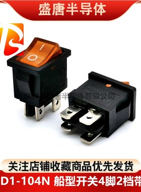 KCD1-104N船型开关4脚2档电源按钮黄色带灯6A250V10A125V 15*21MM