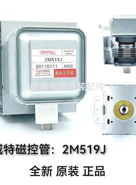 2M519J短脚2M219J短脚美得微波炉光波炉磁控管发热管原装全新