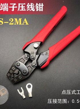 华胜HS-2MA/1MA棘轮式叉U型O圆形预绝缘裸端子工具钳压线压接钳