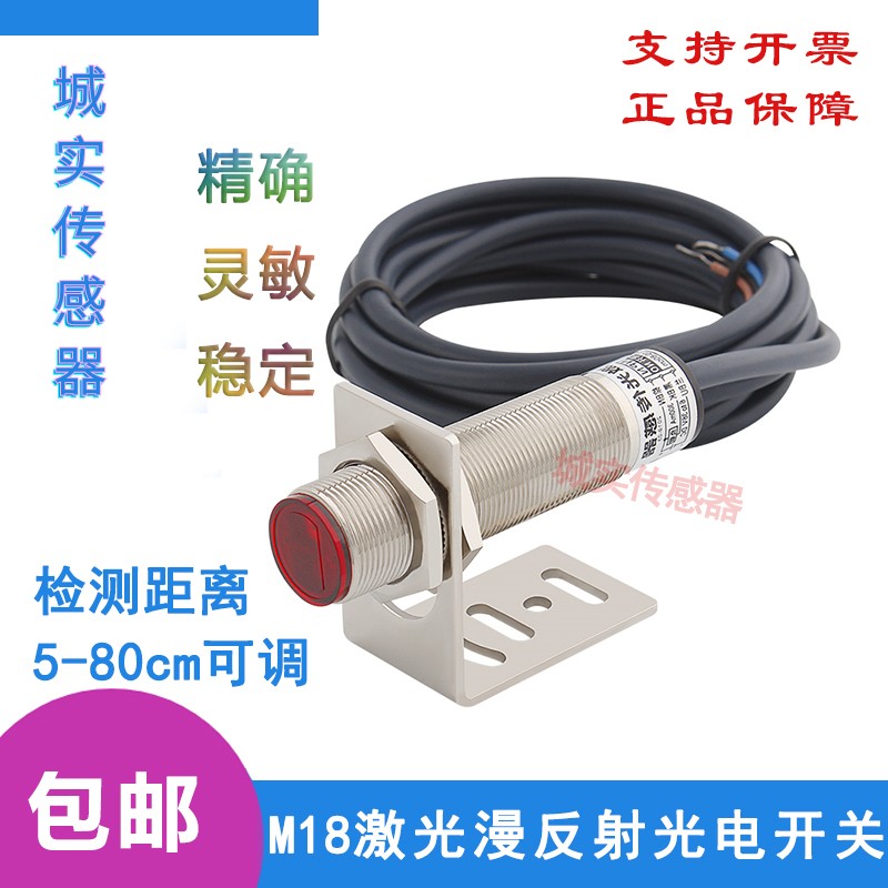 激光光电开关传感器 M18 NPN PNP 常开 常闭 漫反射 距离30cm可调