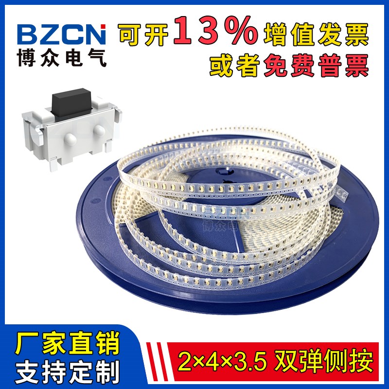 博众电气轻触开关2*4*3.5侧按2*4黑钮袋装/盘装手机按键