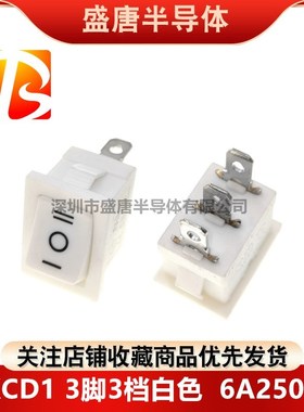 KCD1-103 白色 船型开关3脚3档6A250V电源翘板按钮13x19mm开孔