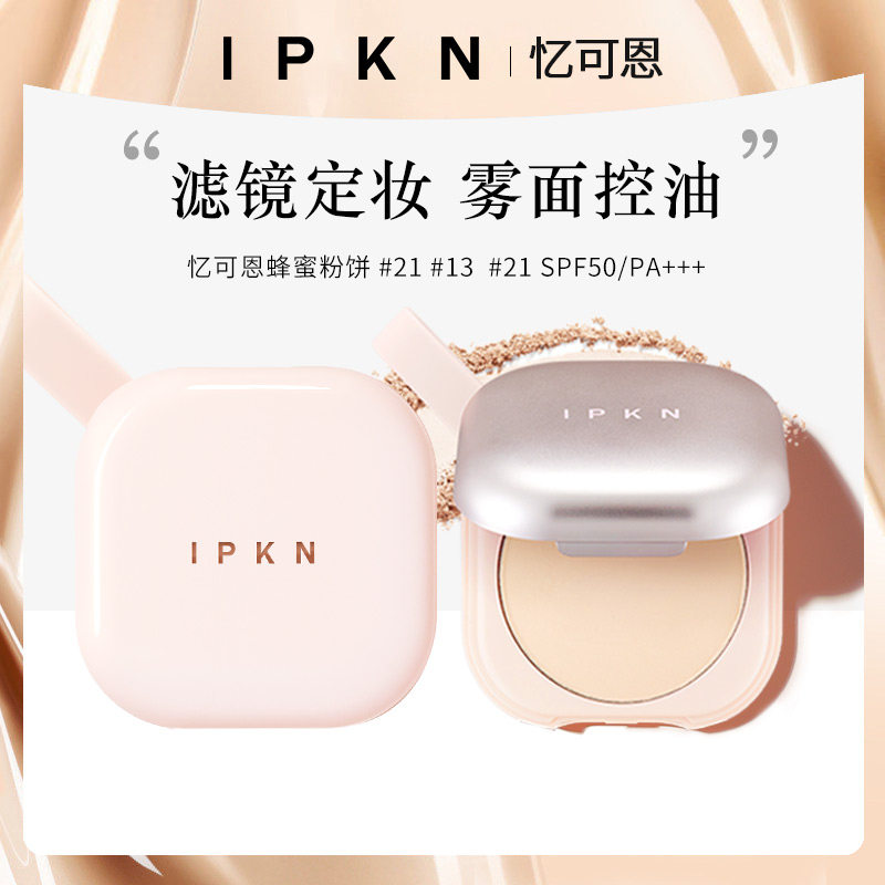 IPKN忆可恩蜂蜜粉饼控油雾面持久遮瑕保湿提亮两用定妆散粉韩国