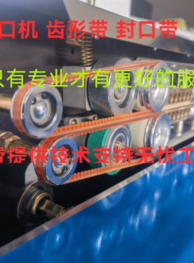 FR-770/900/980/1000型台式连续封口机齿形带导向带钢轮绿色皮带
