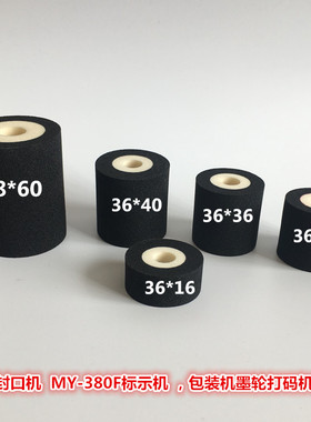 MY-380F标示机墨轮1000封口机墨轮包装机日期墨轮36 32迪凯打码机