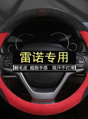 雷诺方向盘套真皮科雷傲科雷嘉Espace卡缤风朗纬度汽车真皮把套