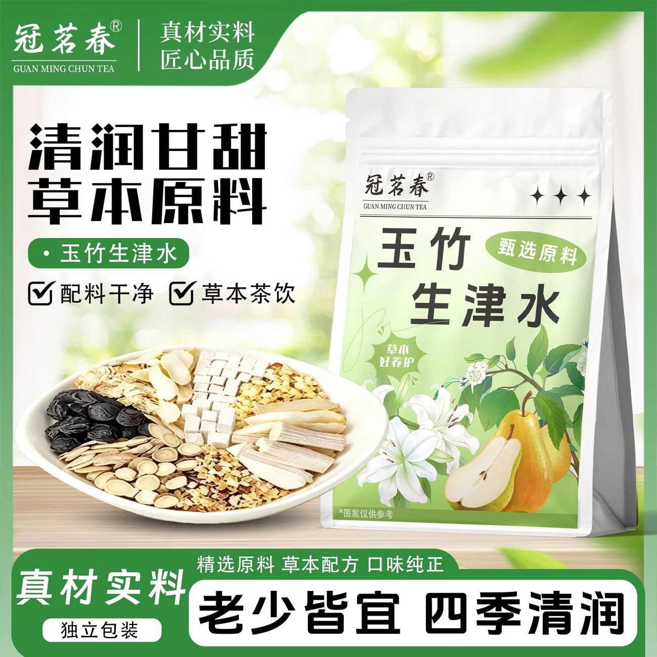 【冠茗春】玉竹麦冬水茯苓甘草乌代用/花草茶