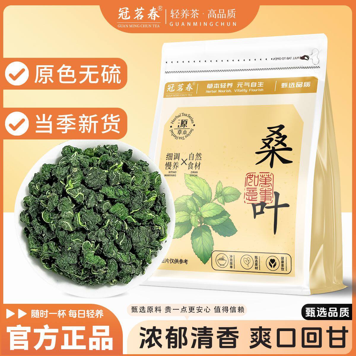 【冠茗春】桑叶茶正品特级新货霜后桑叶干桑葚叶泡水喝养生茶100g