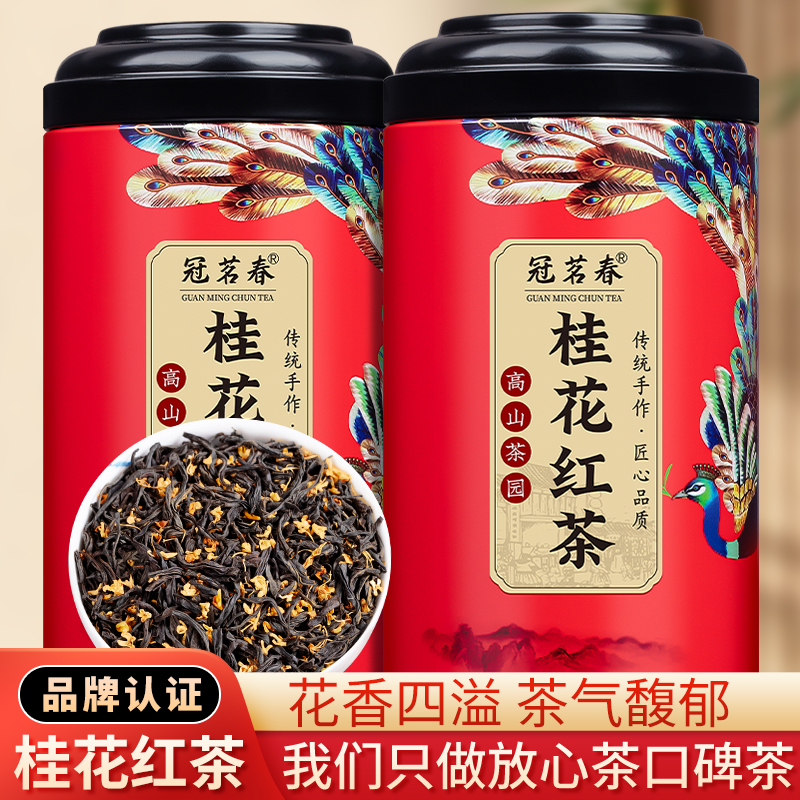 冠茗春桂花红茶金骏眉小种新茶正宗红茶罐装散装礼盒装250g500g