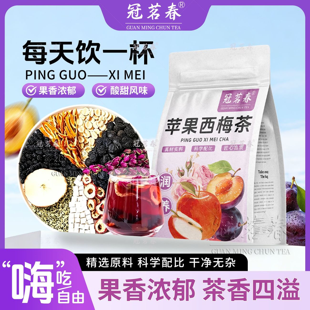 【冠茗春】苹果西梅荷叶茶玫瑰桑代用/花草茶