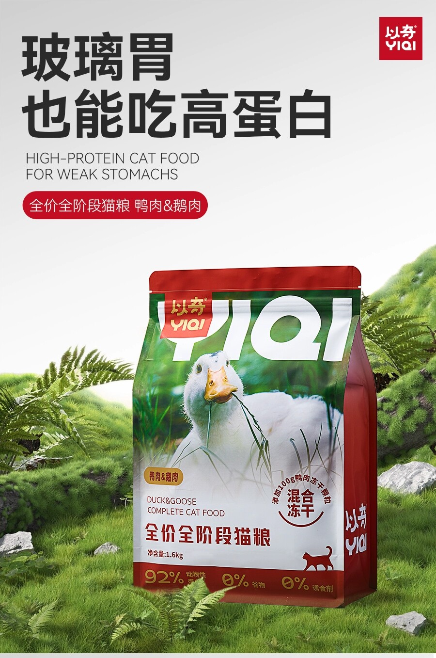 以奇猫粮全价无谷冻干鸭肉鹅肉营养温补高蛋白全阶段成幼猫
