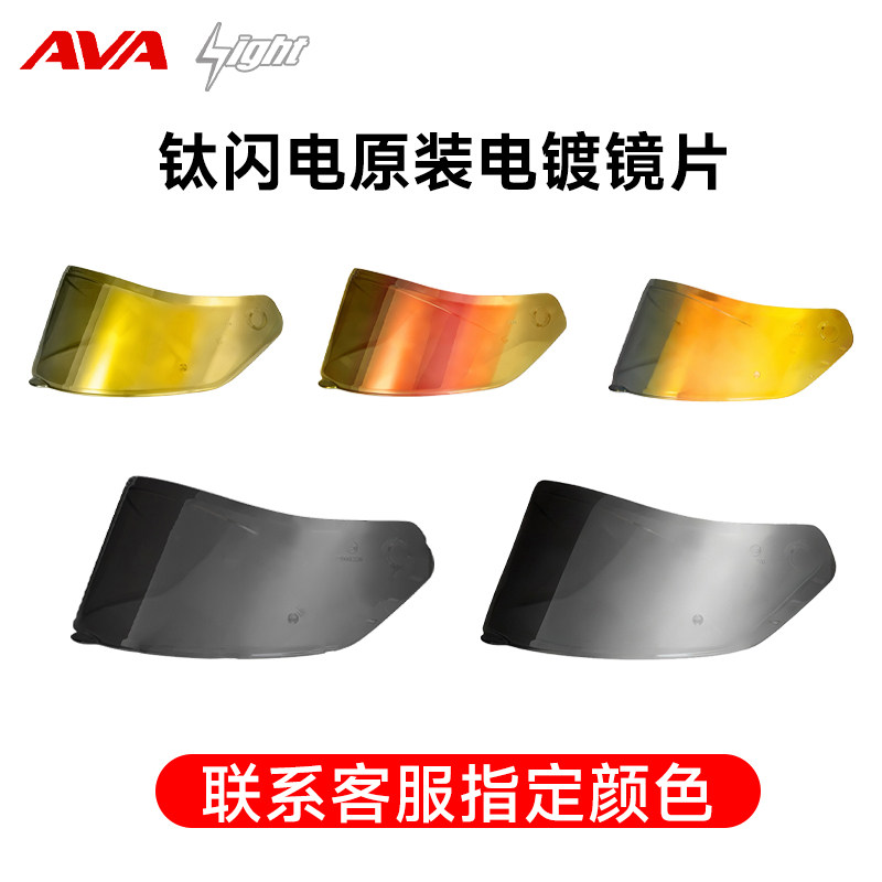 AVA钛闪电头盔原装电镀镜片