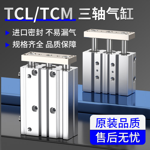小型三轴三杆带导杆气缸TCL/TCM