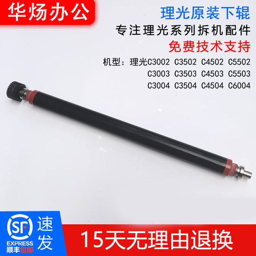 理光打印机原装拆机定影下辊下轴
