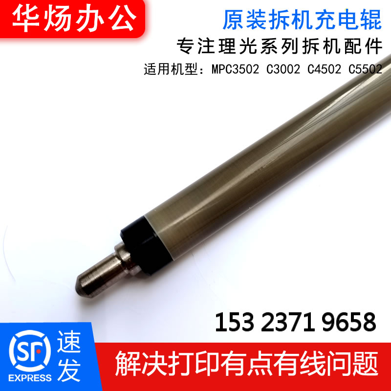 理光3001原装拆机充电辊