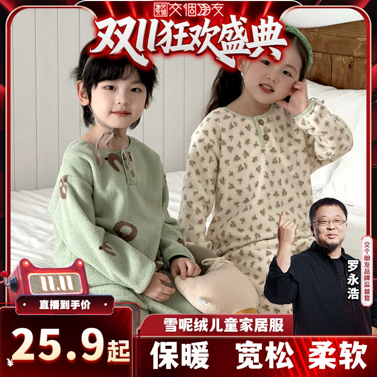 【交个朋友周年庆 现货开抢】儿童加绒加厚秋冬家居服保暖套装