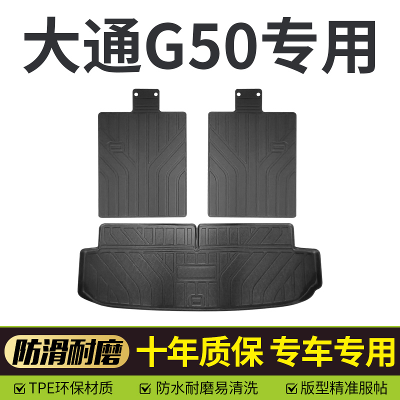适用于大通G50/PLU后备箱垫内饰