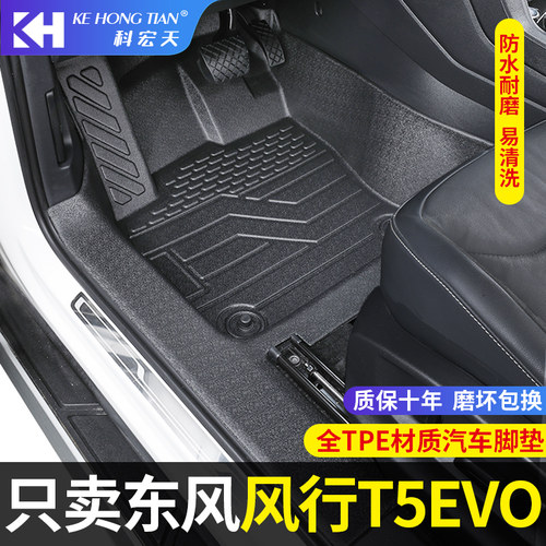 适用于东风行T5EVO脚垫全包围