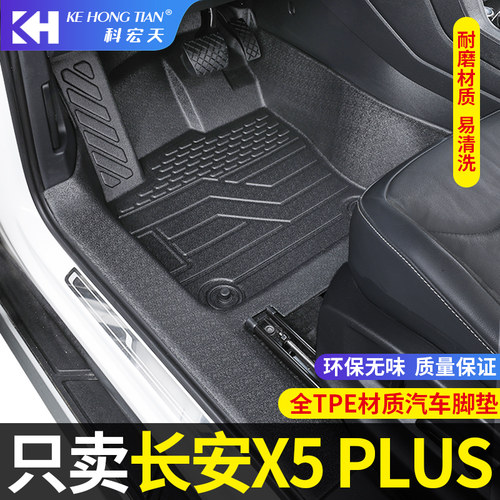 适用于长安x5plus脚垫2代全包围