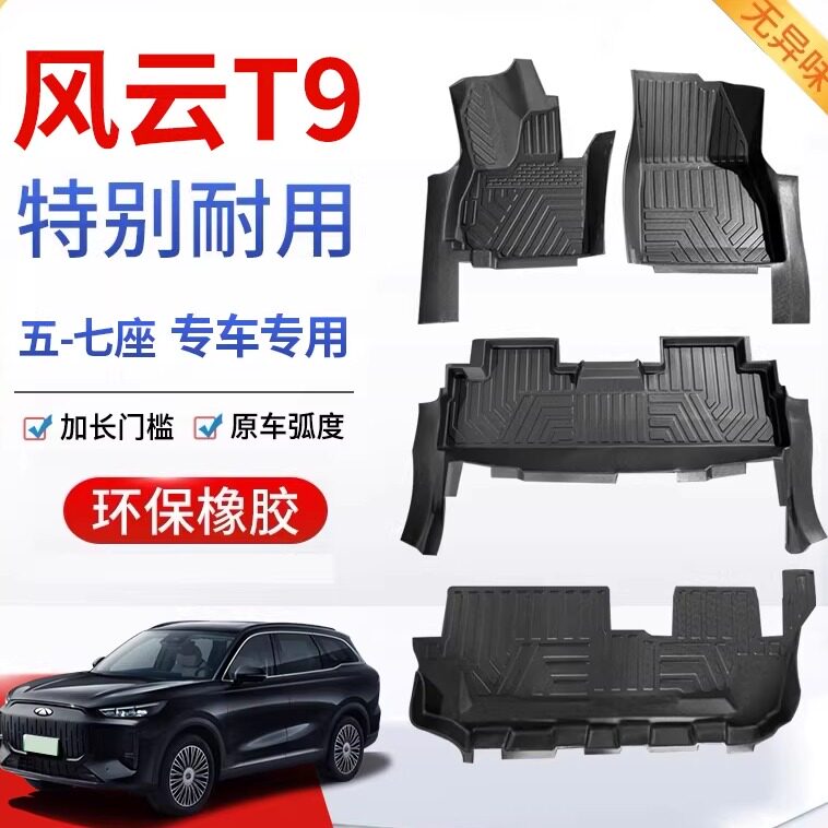 适用于奇瑞风云T9全包脚垫图片