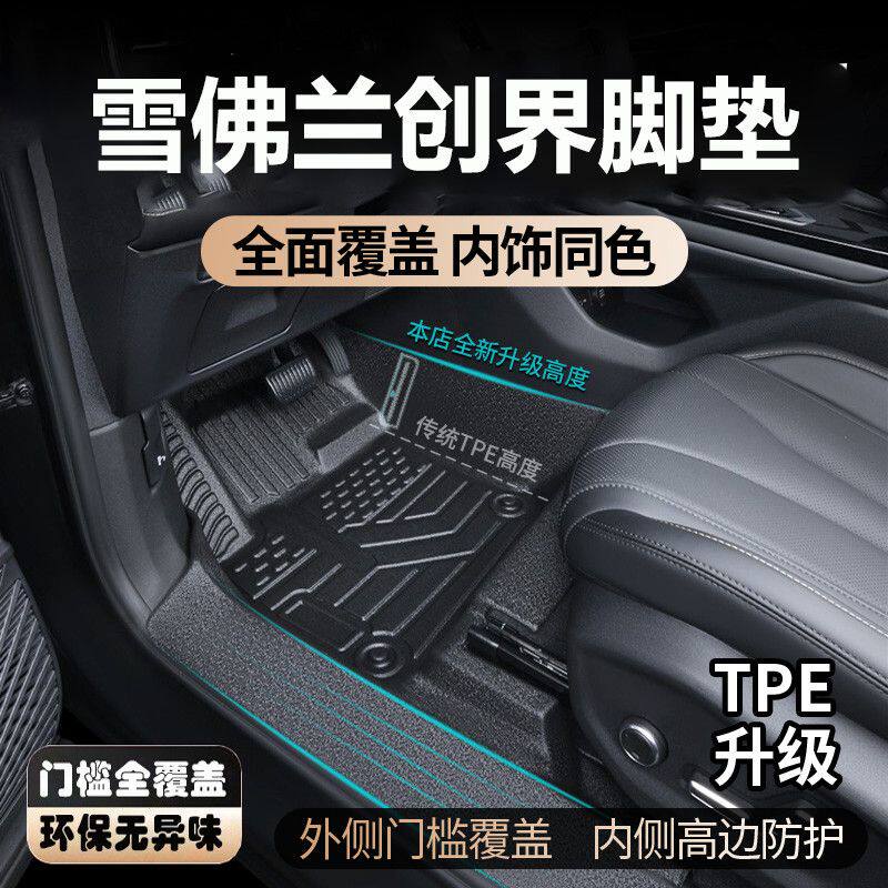 适用于雪佛兰创界脚垫全包围内饰