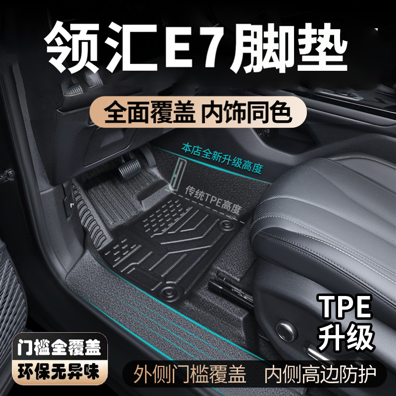 比亚迪领汇E7脚垫26新款全包围
