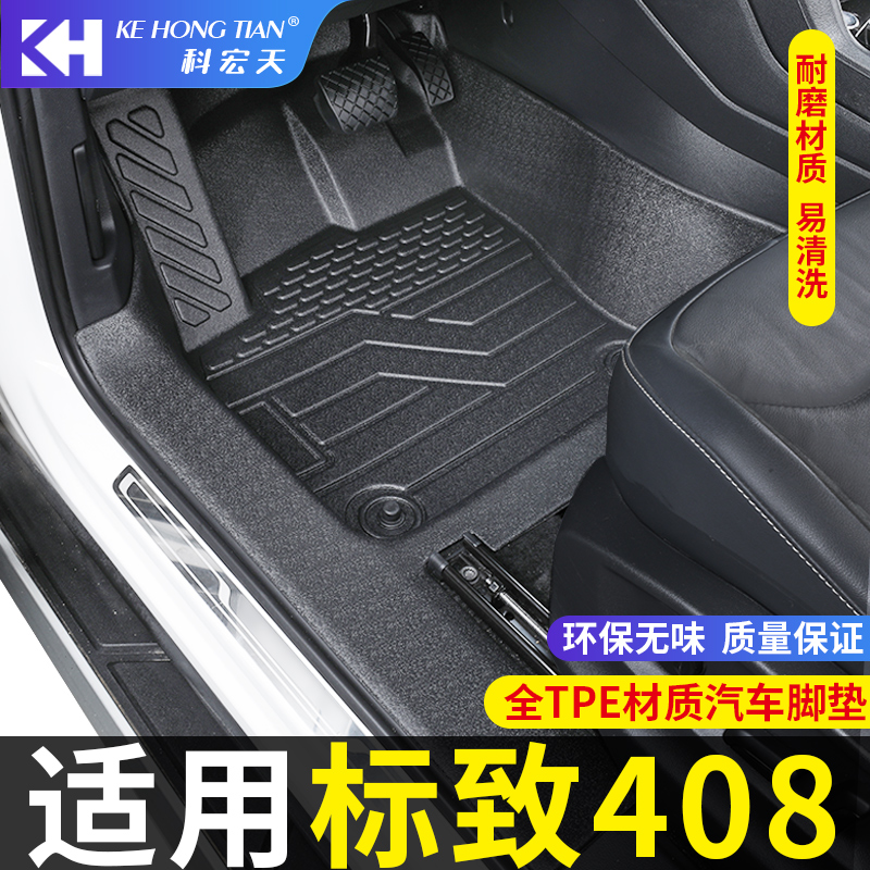 适用于10-24款标致408脚垫全包围
