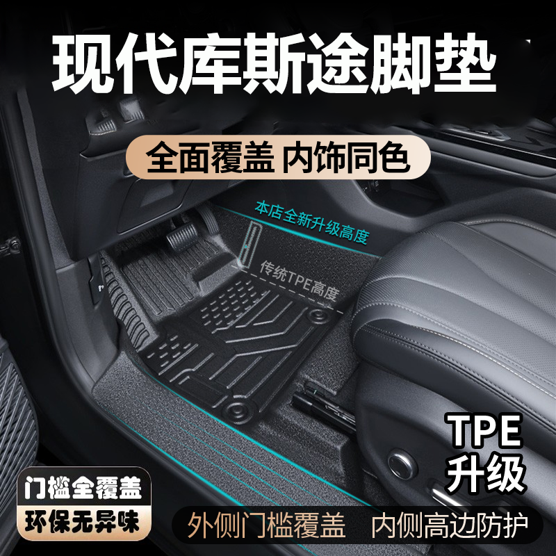 适用于现代库斯途脚垫6座全包围内饰专7座TPE汽车脚垫库斯图脚垫,汽车用品/电子/清洗/改装,专车专用脚垫,淘宝优惠券,粉丝福利购,淘宝优惠卷