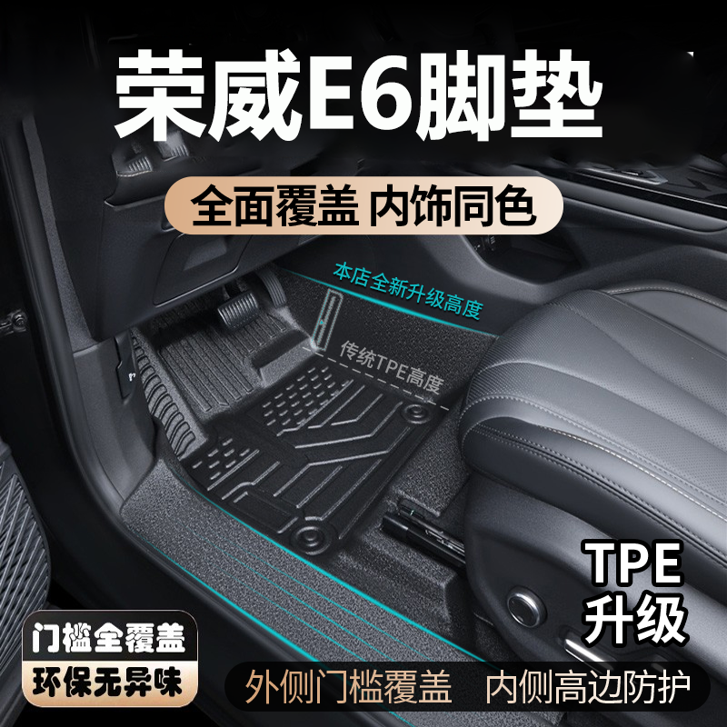 适用于荣威E6脚垫全包围内饰专用TPE汽车脚垫包门边脚踏垫,汽车用品/电子/清洗/改装,专车专用脚垫,淘宝优惠券,粉丝福利购,淘宝优惠卷