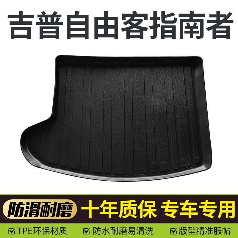 适用于 于吉普进口指南者自由客后备箱垫专用TPE防水耐 立体后尾