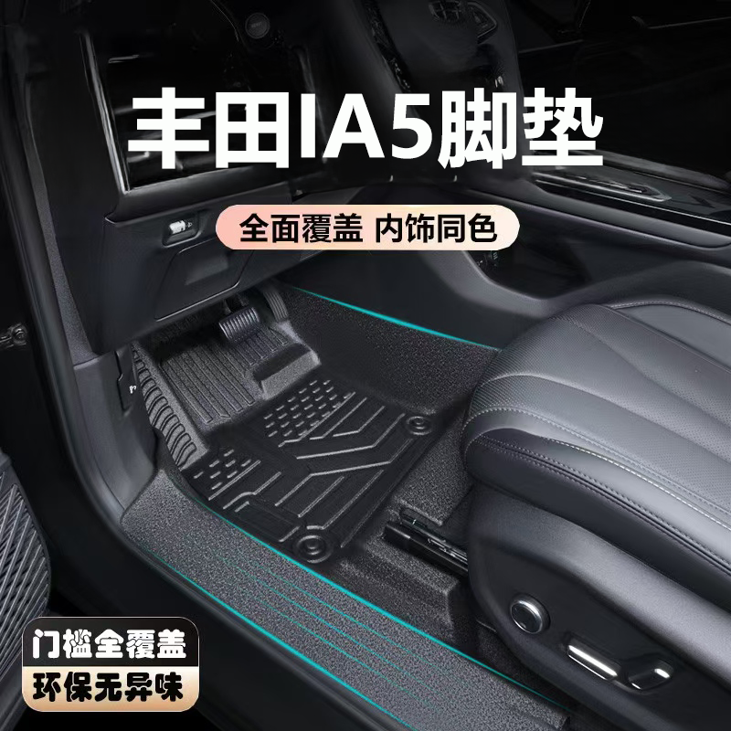 适用广汽丰田ia5脚垫全包围