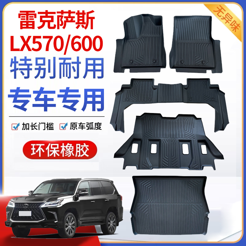 适用于雷克萨斯LX570/600脚垫