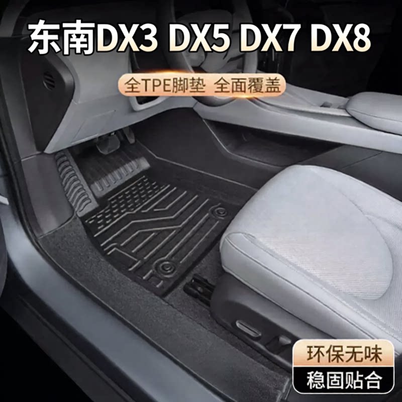 适用于东南汽车DX3/DX5/DX7/DX8脚垫专用TPE脚垫内饰装饰汽车脚垫