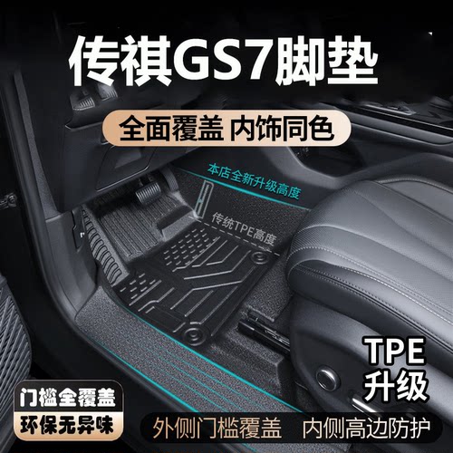 专用于广汽传祺GS7脚垫