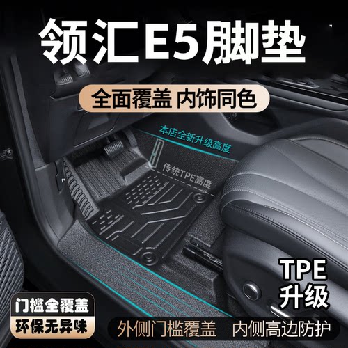 比亚迪领汇E5脚垫26新款全包围