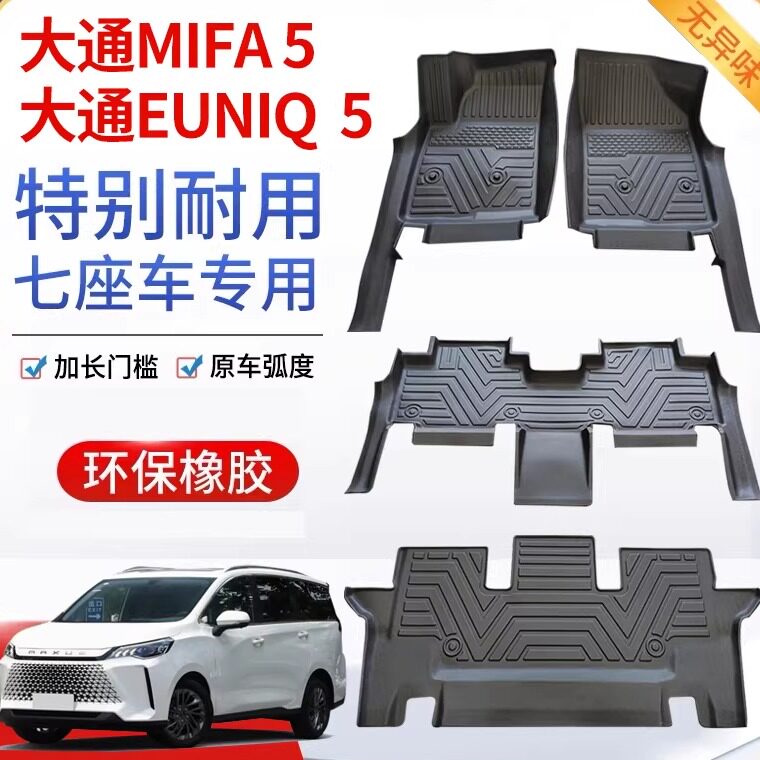 适用于大通MIFA5/EUNIQ5大家5脚垫全包围内饰专用TPE装饰汽车脚垫