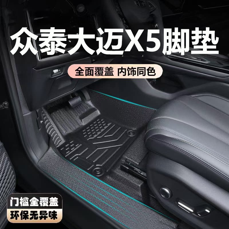 适用于众泰大迈X5脚垫全包围
