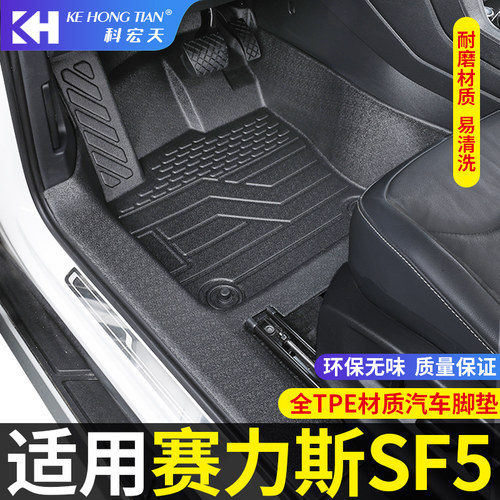 适用于赛力斯SF5脚垫全包围