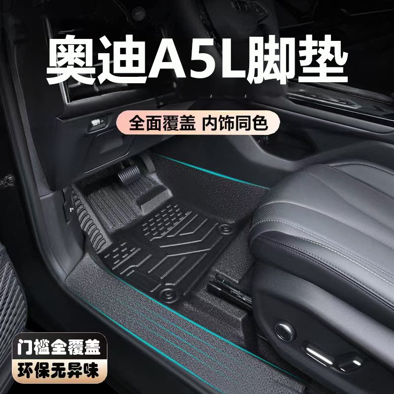 适用于新款上汽一汽奥迪A5L脚垫图片