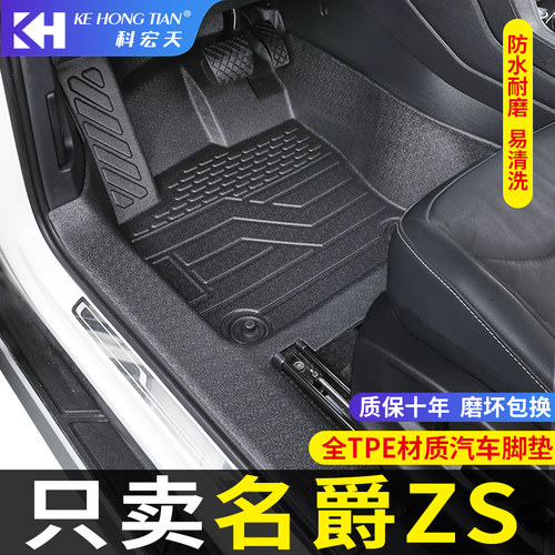 适用于名爵zs脚垫全包围
