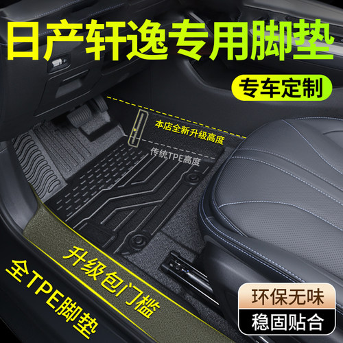 适用于日产轩逸脚垫全包围