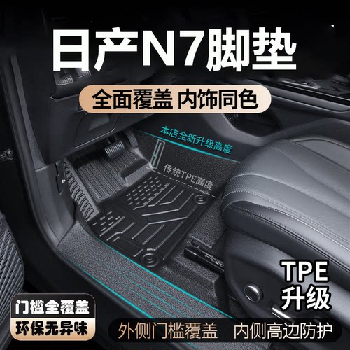 适用于26款东风日产N7脚垫全包围