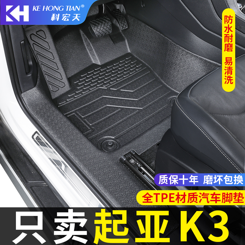13-23款起亚K3脚垫全包围
