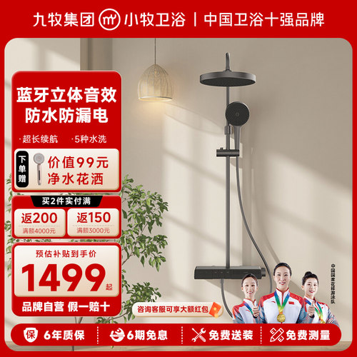 九牧小牧卫浴智能音乐花洒套装