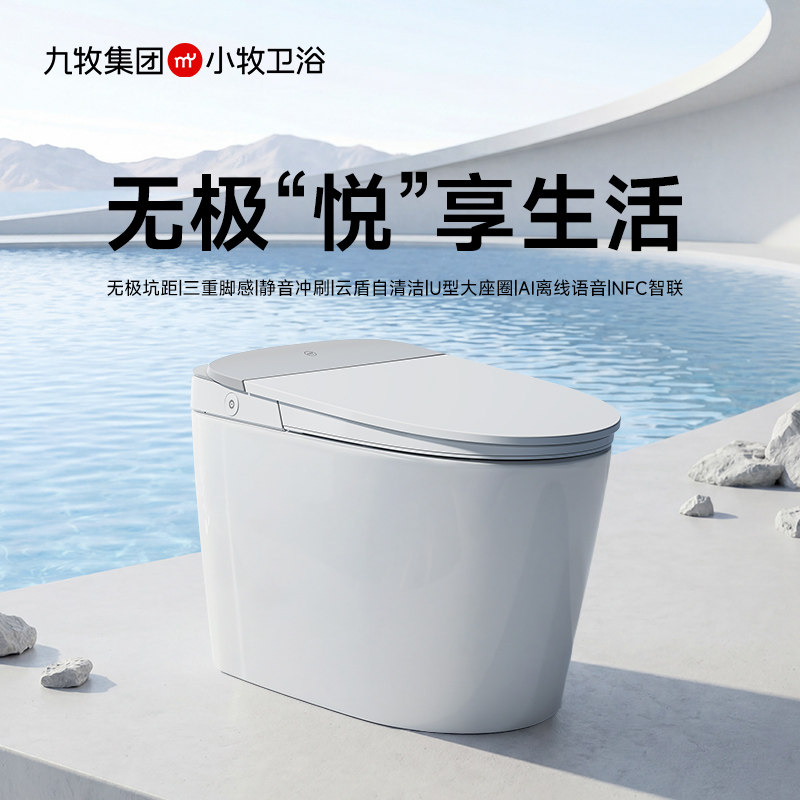 九牧小牧自清洁智能马桶无极pro