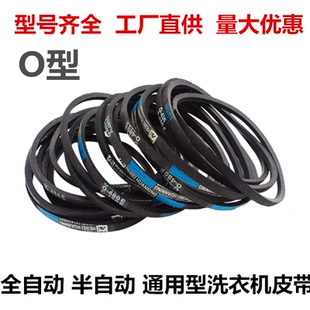 优质耐磨洗衣机皮带O型三角带通用半/全自动洗衣机电机传送带配件