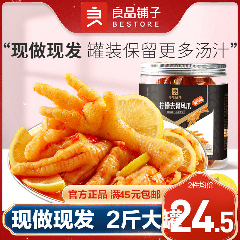 良品铺子无骨鸡爪柠檬去骨凤爪酸辣味即食零食休闲食品小吃短保高性价比高么？